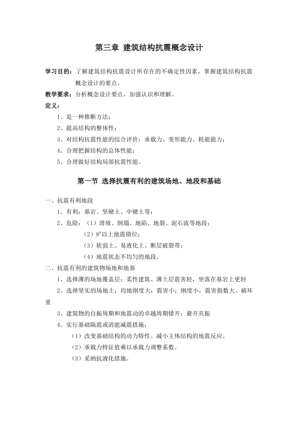 第三章-抗震概念设计_第1页