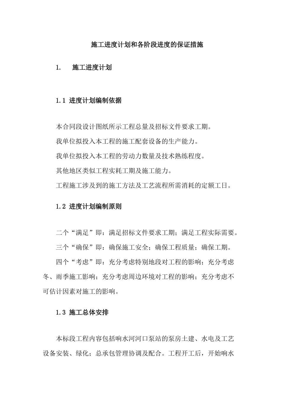 第三章-施工进度计划和各阶段进度的保证措施_第1页