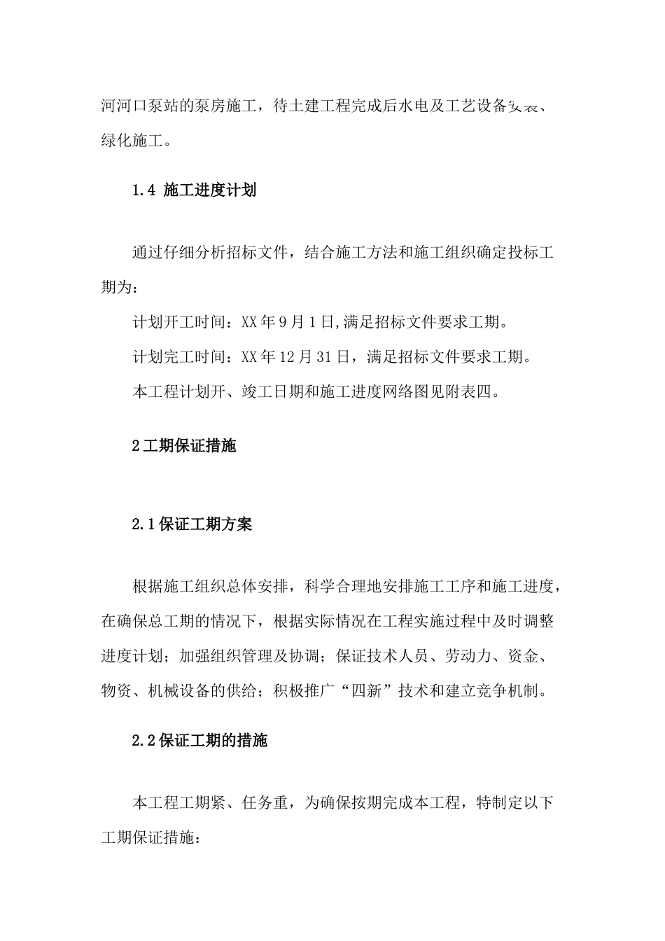 第三章-施工进度计划和各阶段进度的保证措施_第2页