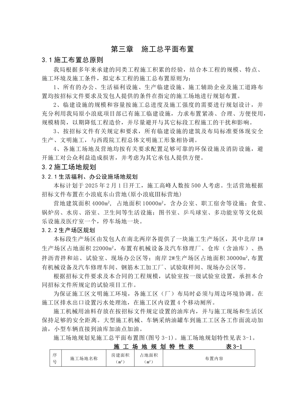 第三章-施工总平面布置-secret_第1页