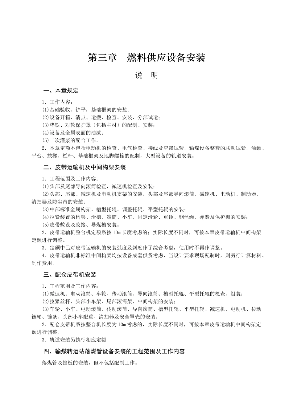 第三章-燃料供应设备安装-说明计算规则_第1页