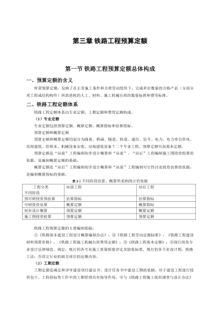 第三章-铁路工程预算定额