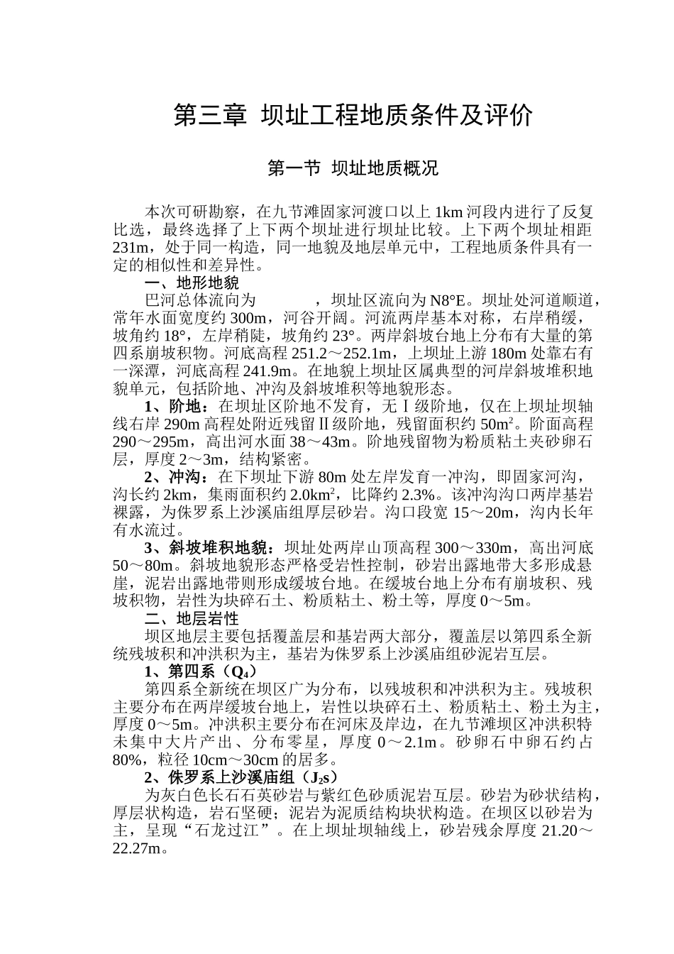 第三章坝址工程地质条件及评价_第1页