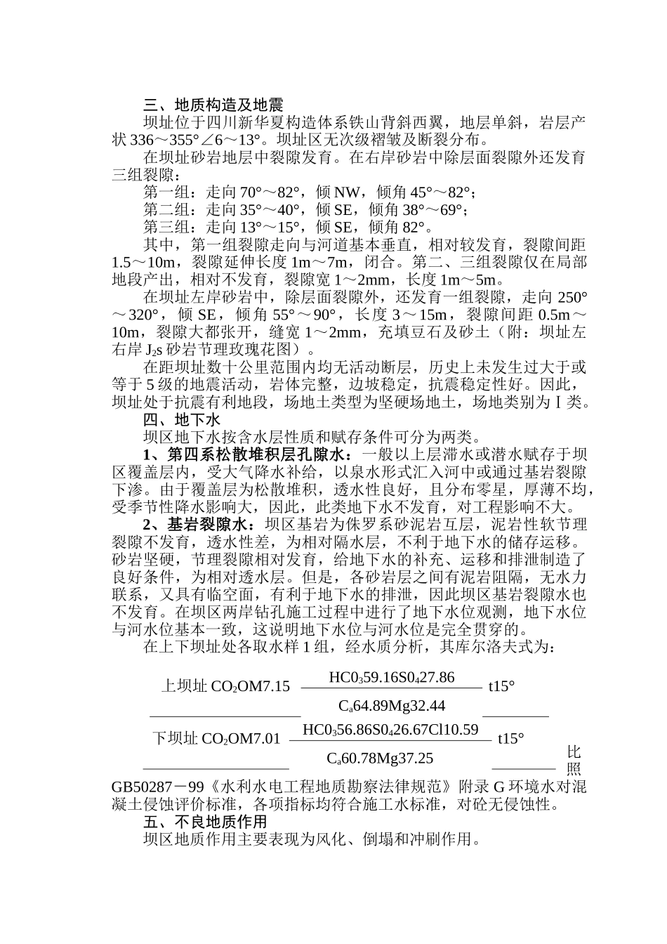 第三章坝址工程地质条件及评价_第2页
