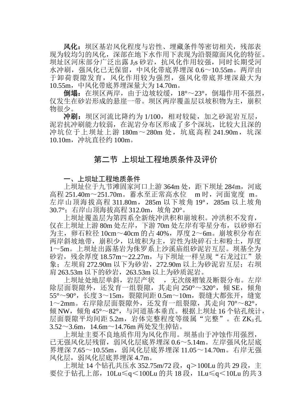 第三章坝址工程地质条件及评价_第3页