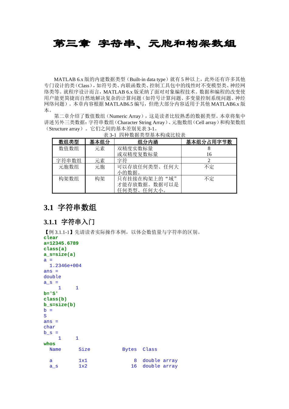 第三章字符串、元胞和构架数组_第1页