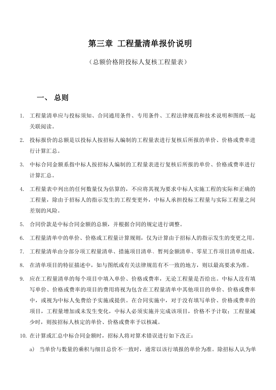 第三章工程量清单报价说明(内装)_第1页