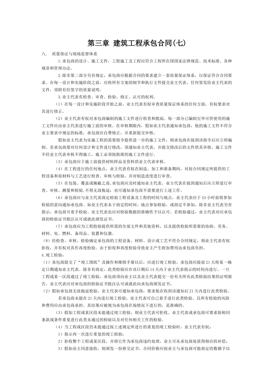 第三章建筑工程承包合同(七)_第1页