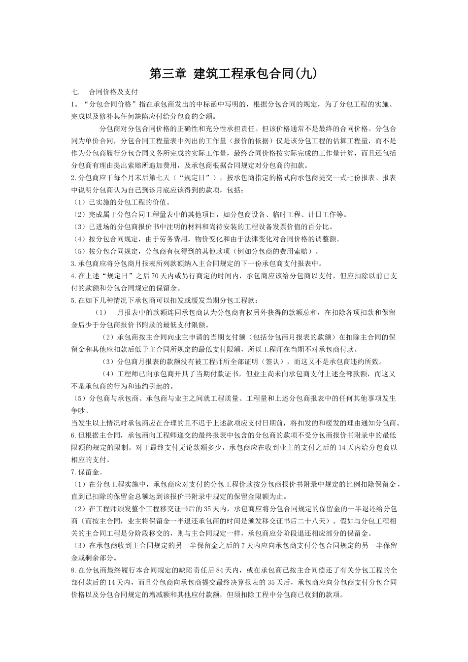 第三章建筑工程承包合同(九)_第1页