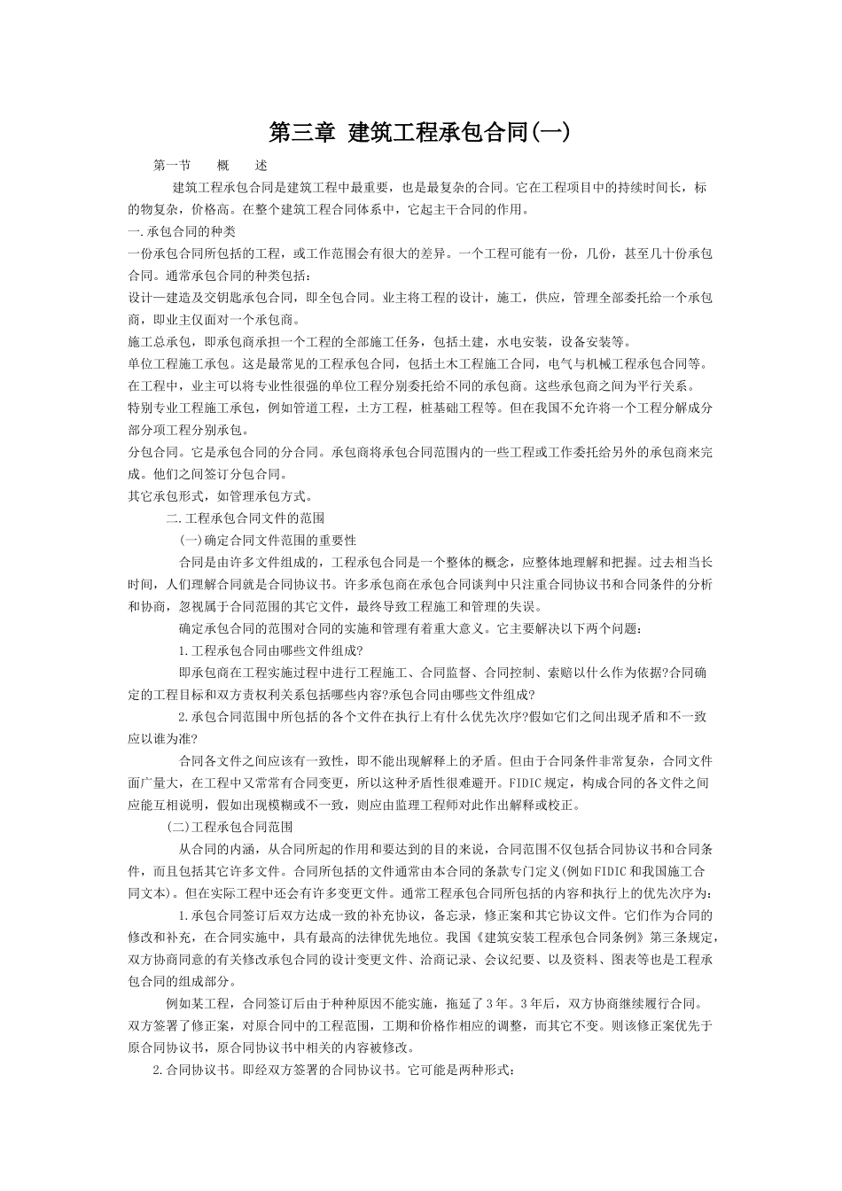 第三章建筑工程承包合同(一)_第1页