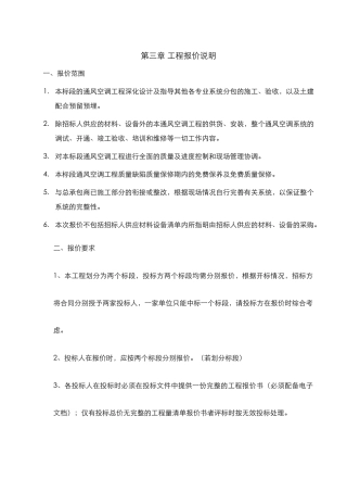 第三章工程量清单报价说明-通风空调