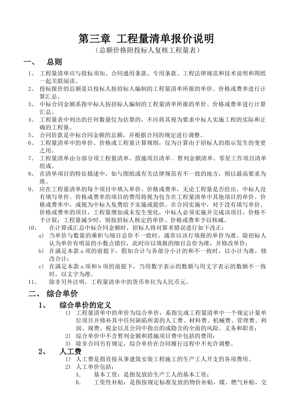 第三章工程量清单报价说明(东二环四期5A写字楼公共区域、后勤区、三期MALL)_第1页