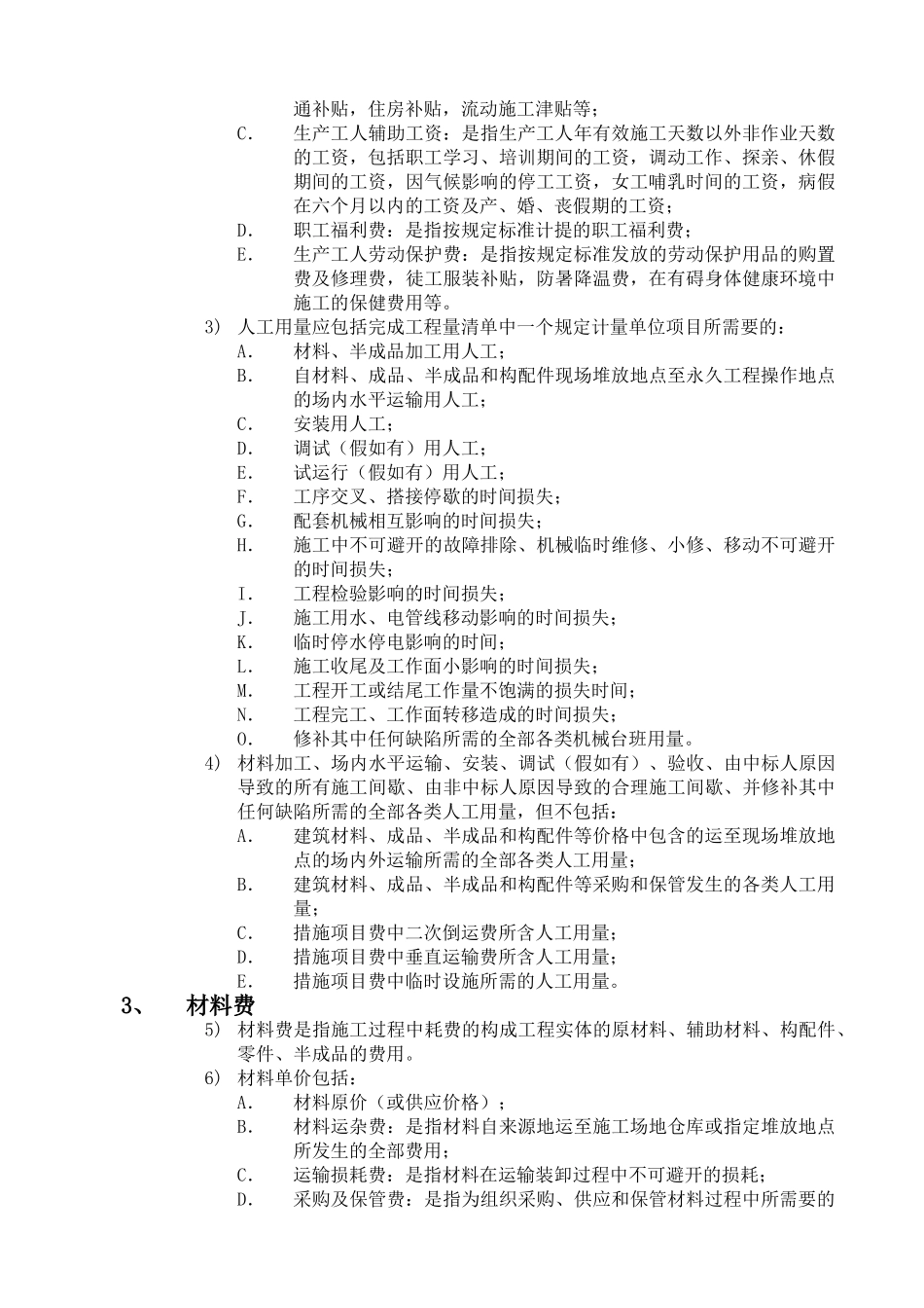 第三章工程量清单报价说明(东二环四期5A写字楼公共区域、后勤区、三期MALL)_第2页