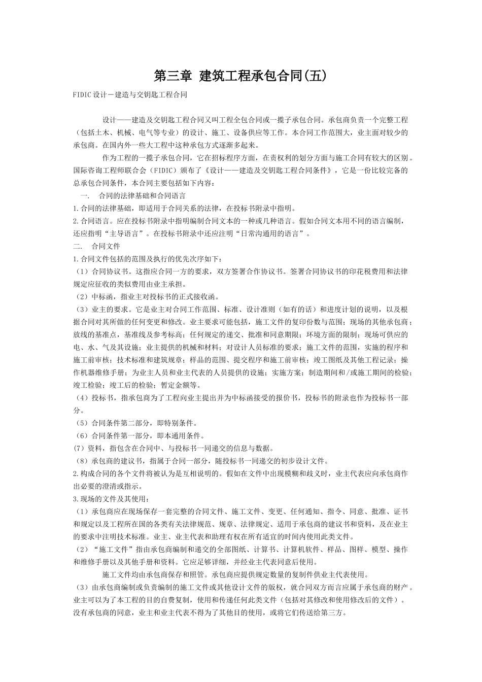 第三章建筑工程承包合同(五)_第1页