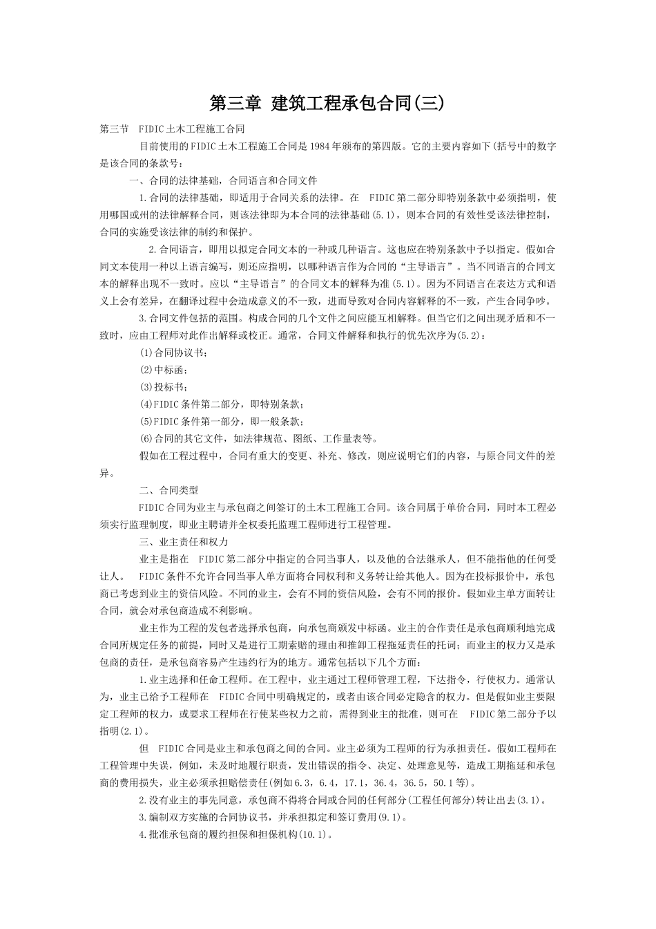 第三章建筑工程承包合同(三)_第1页