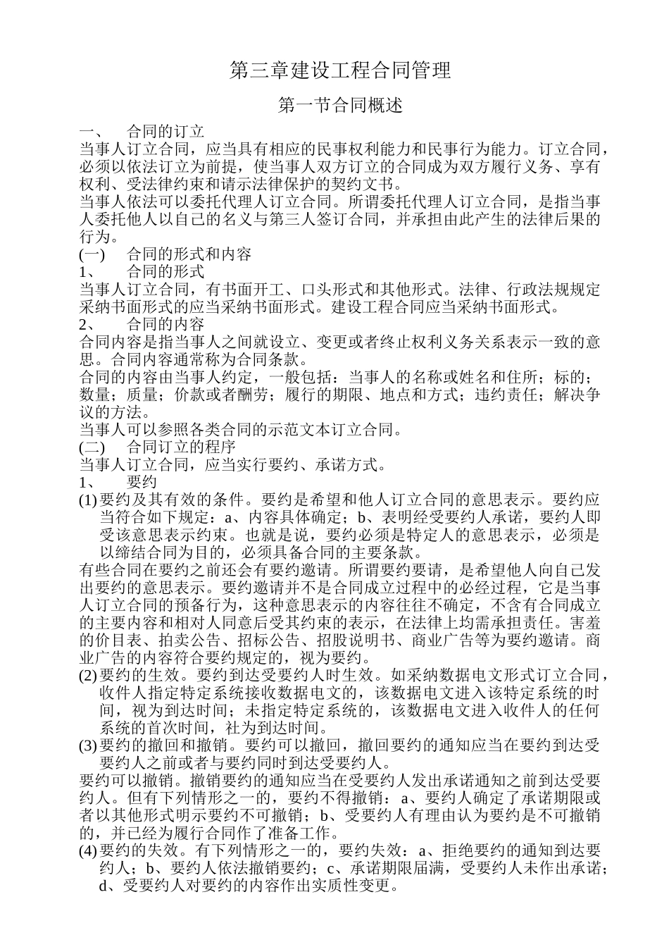 第三章建设工程合同管理_第1页