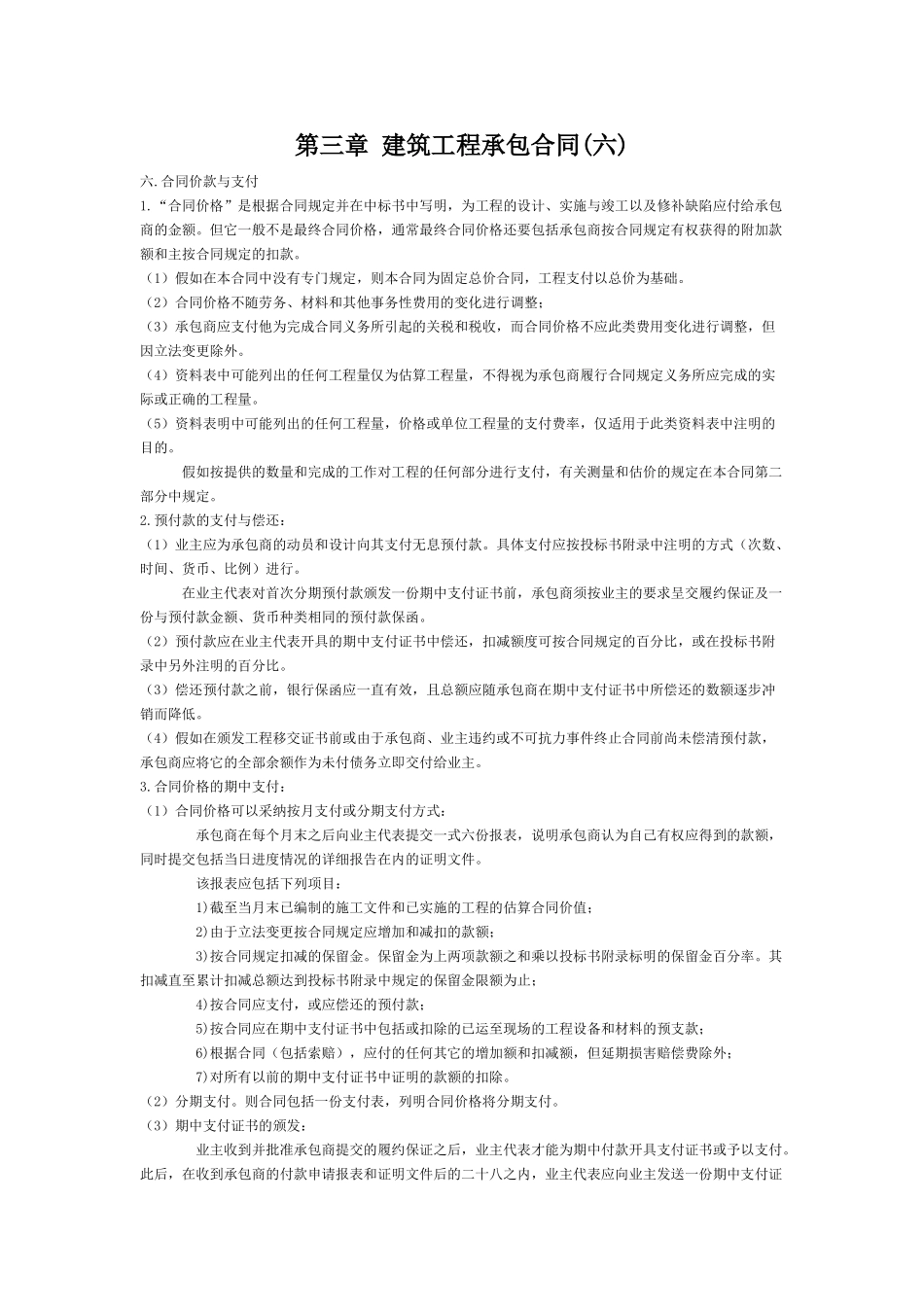 第三章建筑工程承包合同(六)_第1页