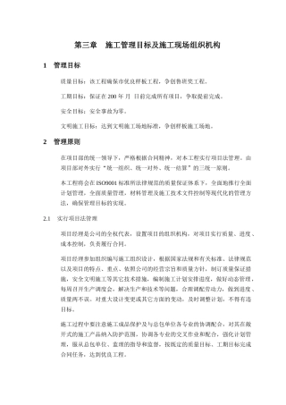 第三章施工管理目标及施工现场组织机构