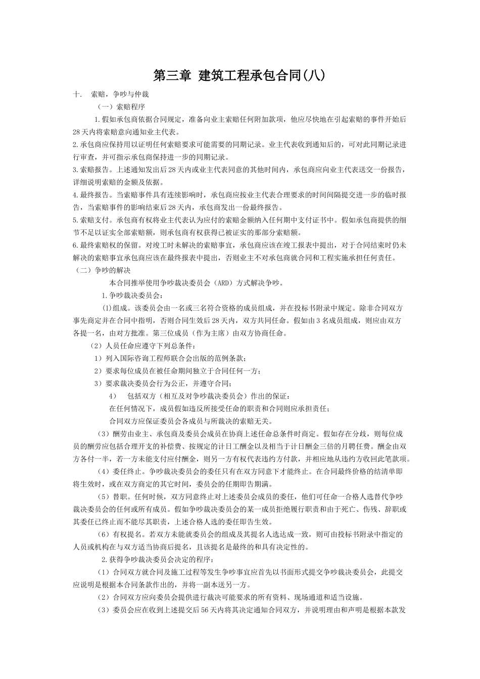 第三章建筑工程承包合同(八)_第1页