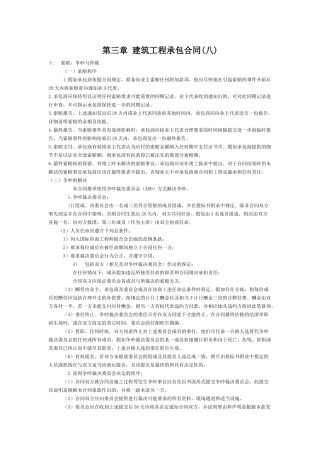 第三章建筑工程承包合同(八)