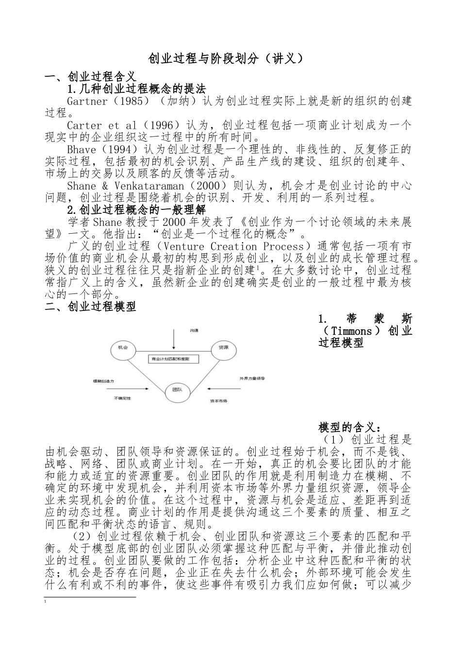 第三章第3节-创业过程与阶段划分_第1页