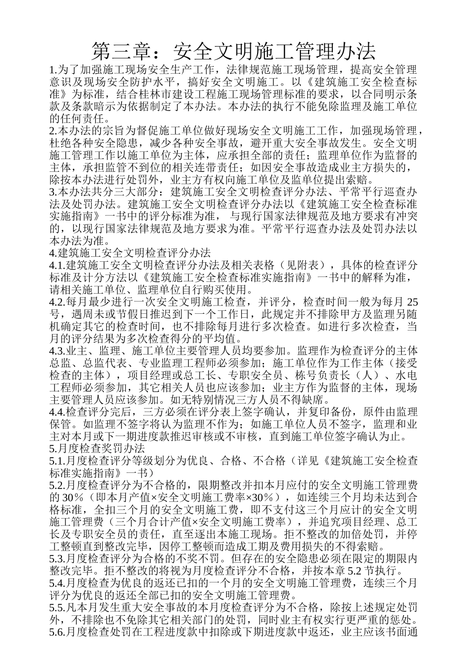 第三章：安全文明施工管理办法_第1页