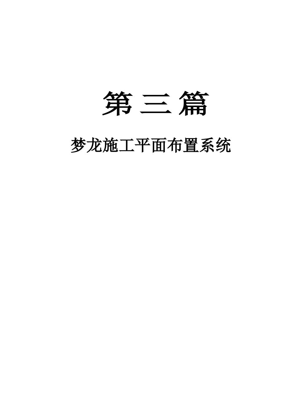 第三篇-施工平面_第1页