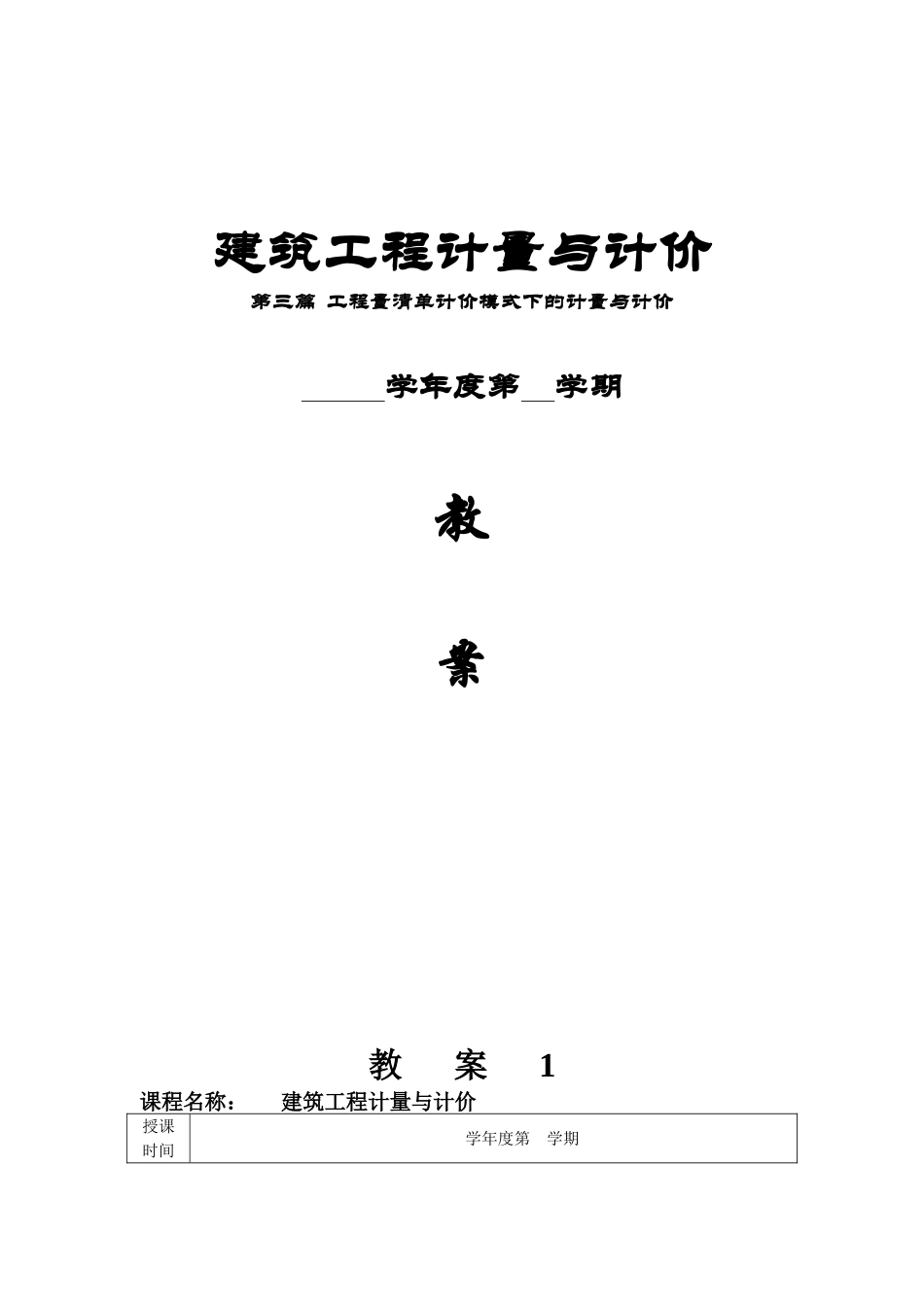 第三篇-工程量清单计价模式下的计量与计价(教案)_第1页