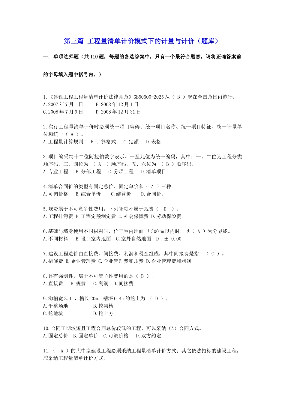 第三篇-工程量清单计价模式下的计量与计价_第1页