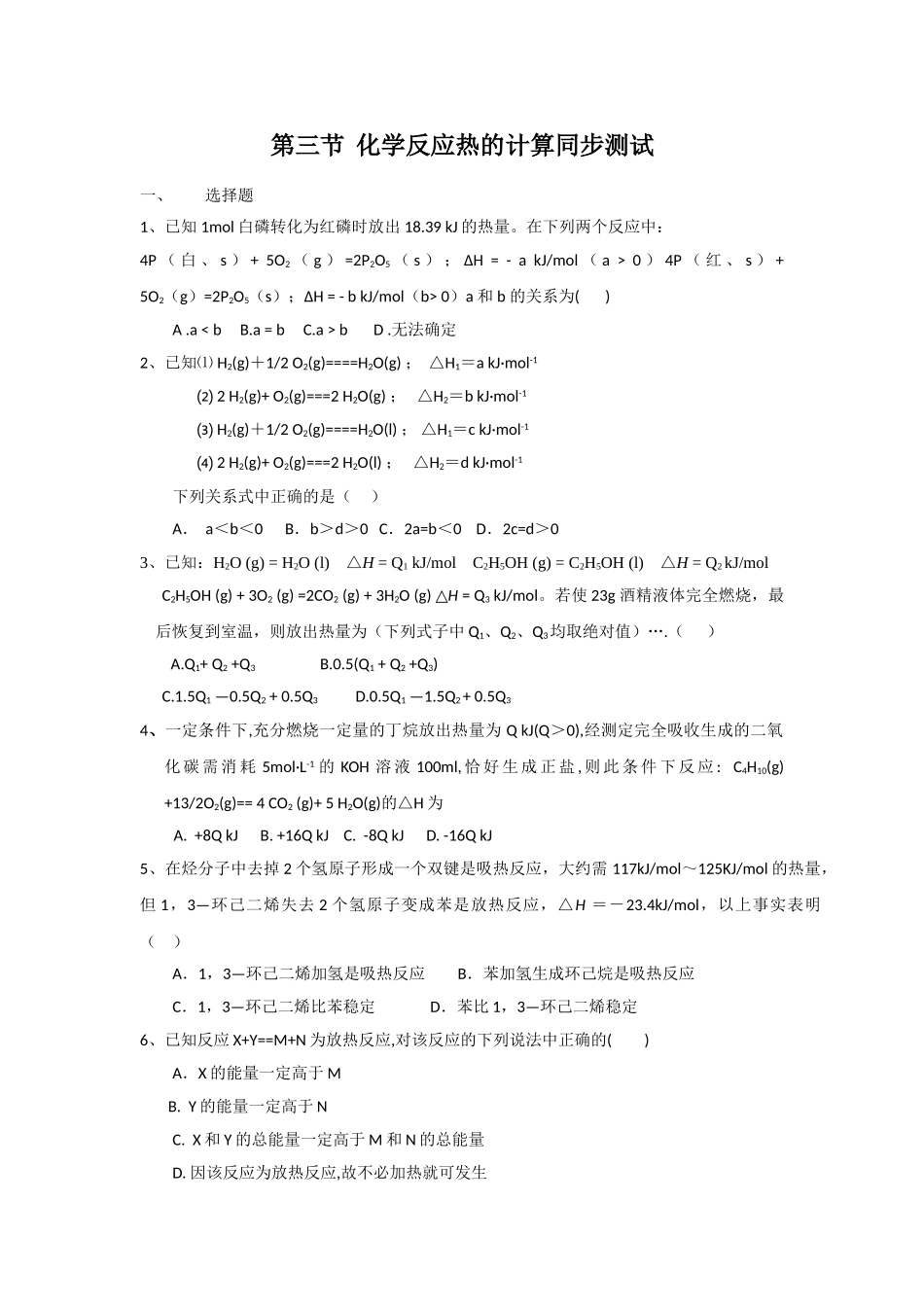 第三节--化学反应热的计算同步测试_第1页
