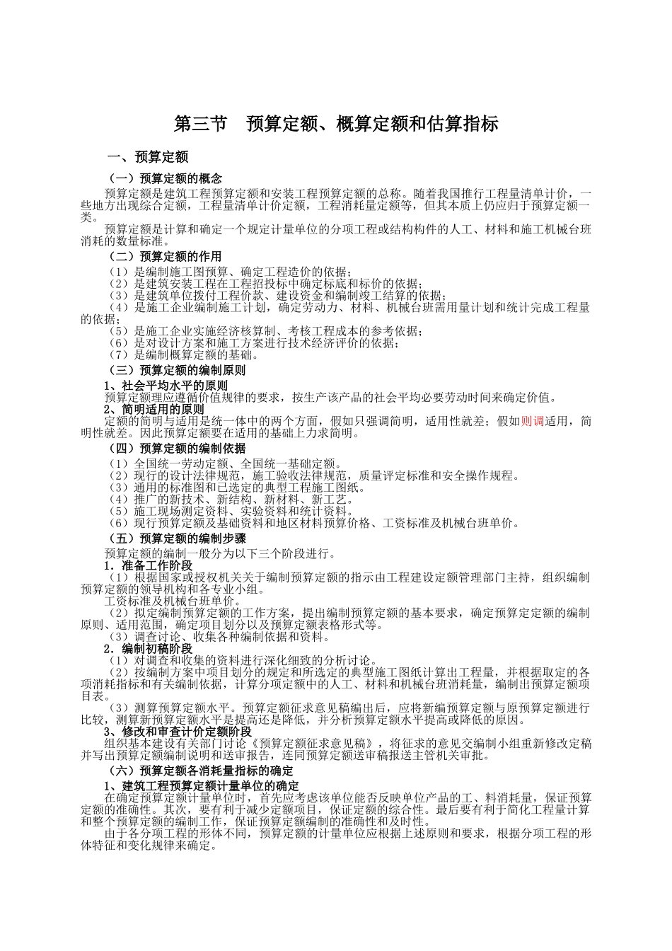第三节--预算定额、概算定额和估算指标_第1页