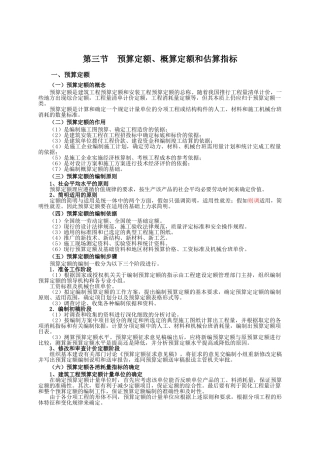 第三节--预算定额、概算定额和估算指标