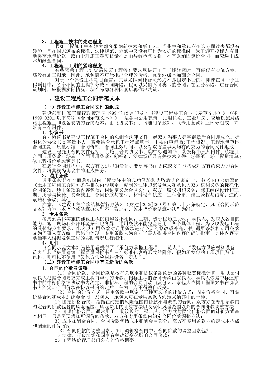 第三节-建设工程施工合同及总承包合同管理_第2页