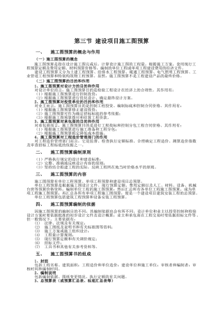 第三节-建设项目施工图预算