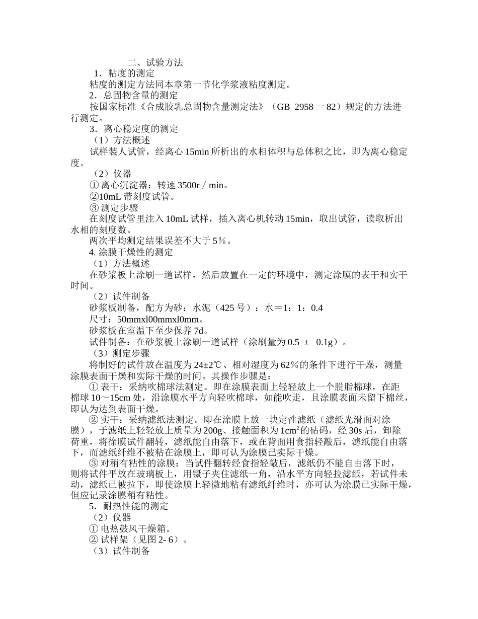 第三节氯丁乳胶沥青防水涂料试验_第1页