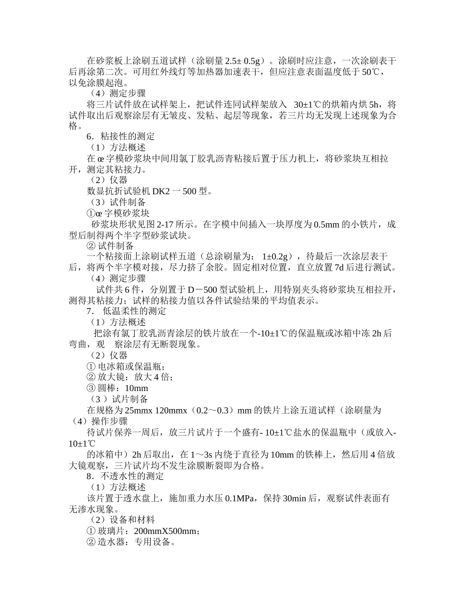 第三节氯丁乳胶沥青防水涂料试验_第2页