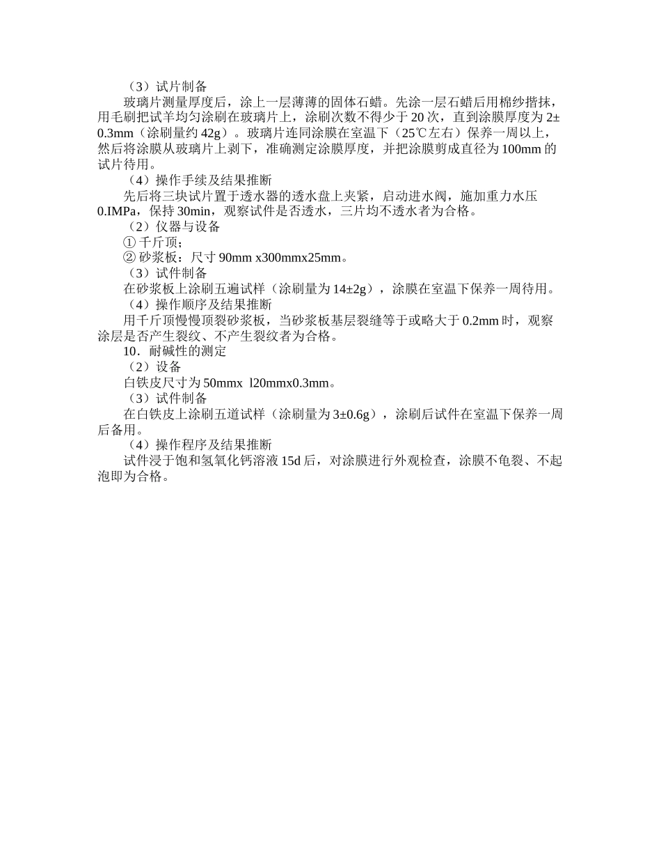 第三节氯丁乳胶沥青防水涂料试验_第3页