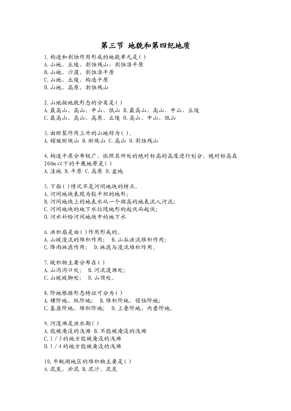 第三节-地貌和第四纪地质习题_第1页
