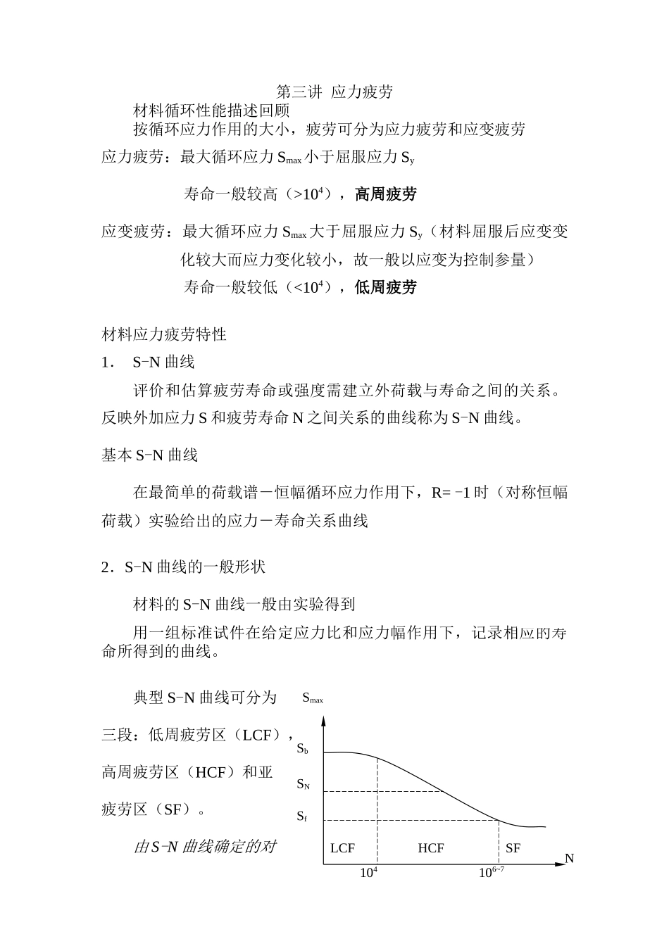 第三讲-应力疲劳_第1页