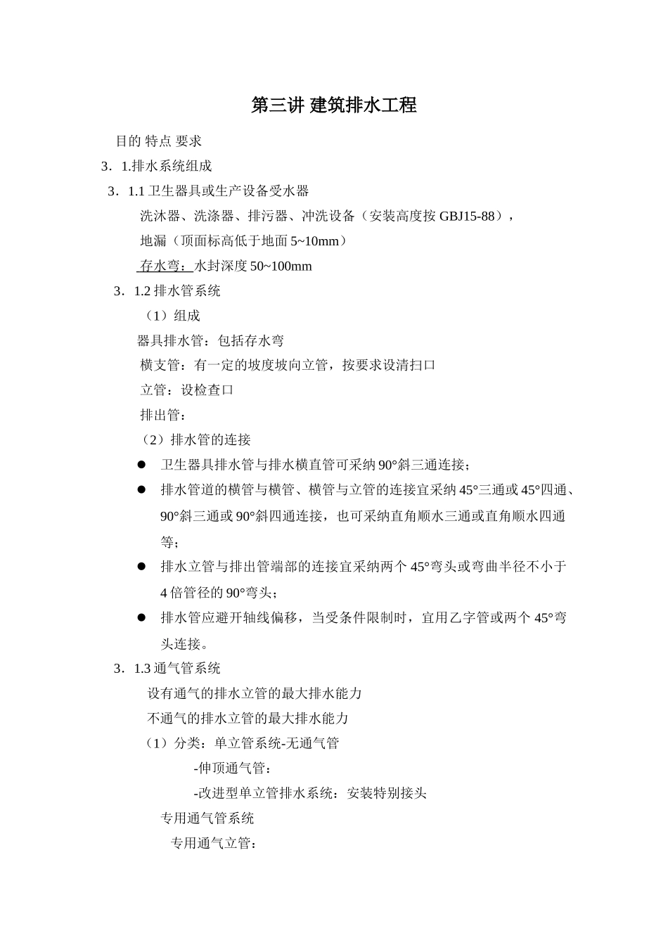 第三讲-建筑排水工程_第1页