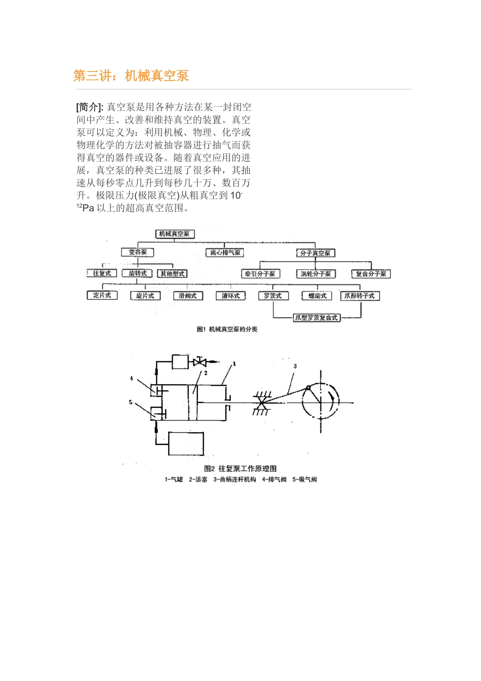 第三讲：机械真空泵_第1页