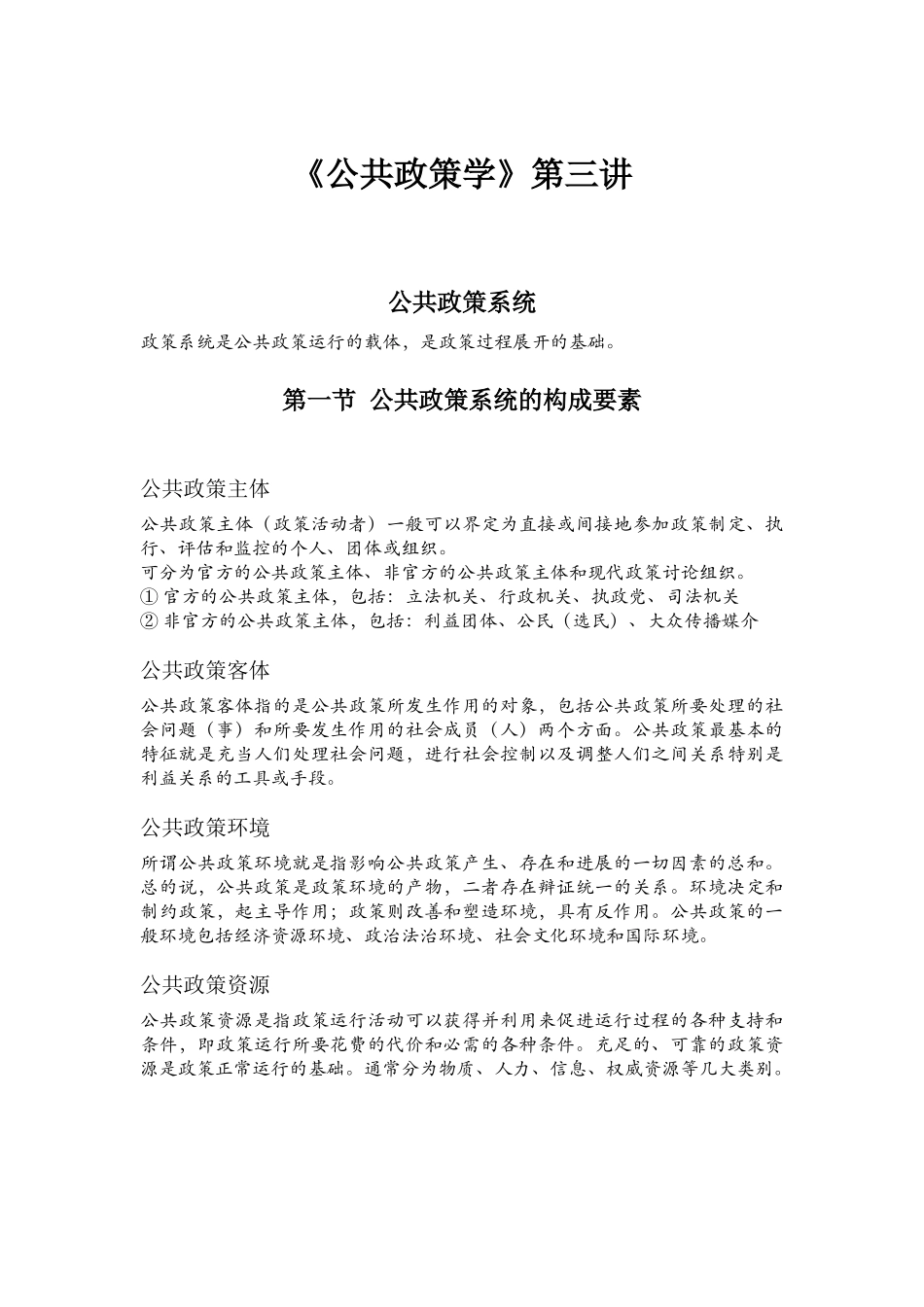 第三讲：公共政策系统_第1页