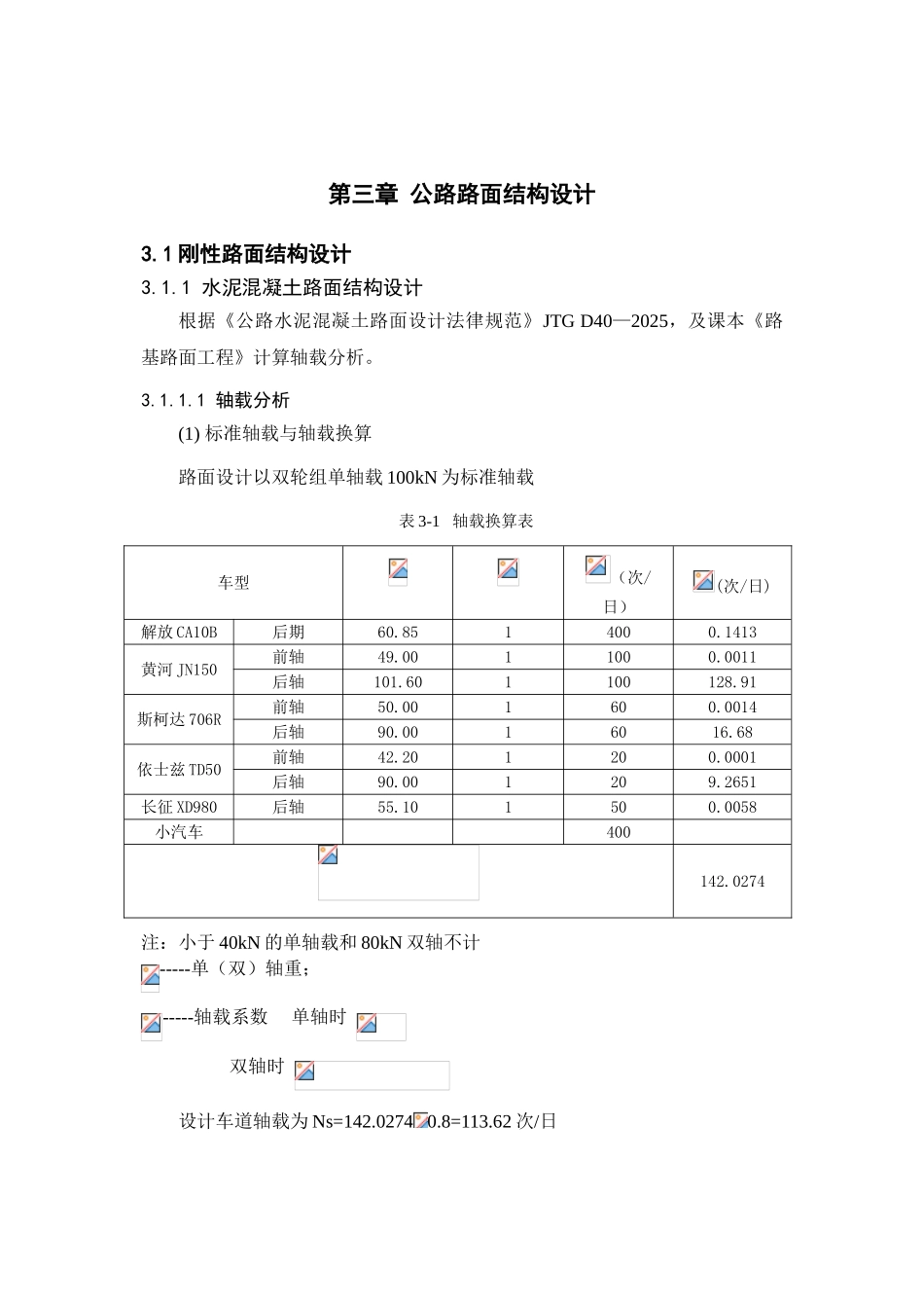 第三部分-公路路面结构设计_第1页