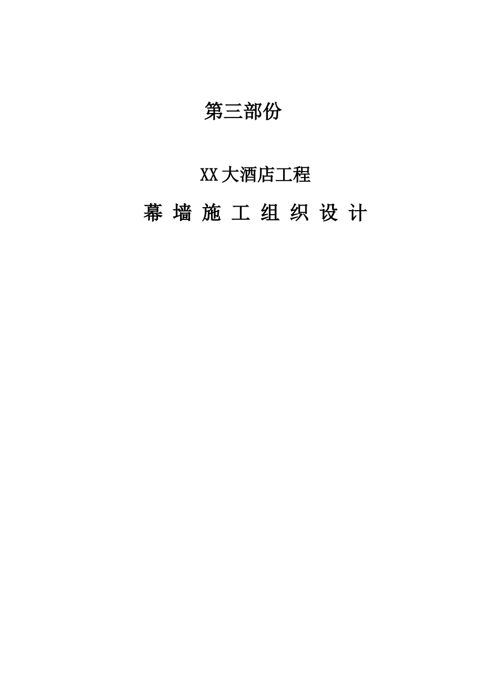 第三部份幕墙施工组织设计_第1页