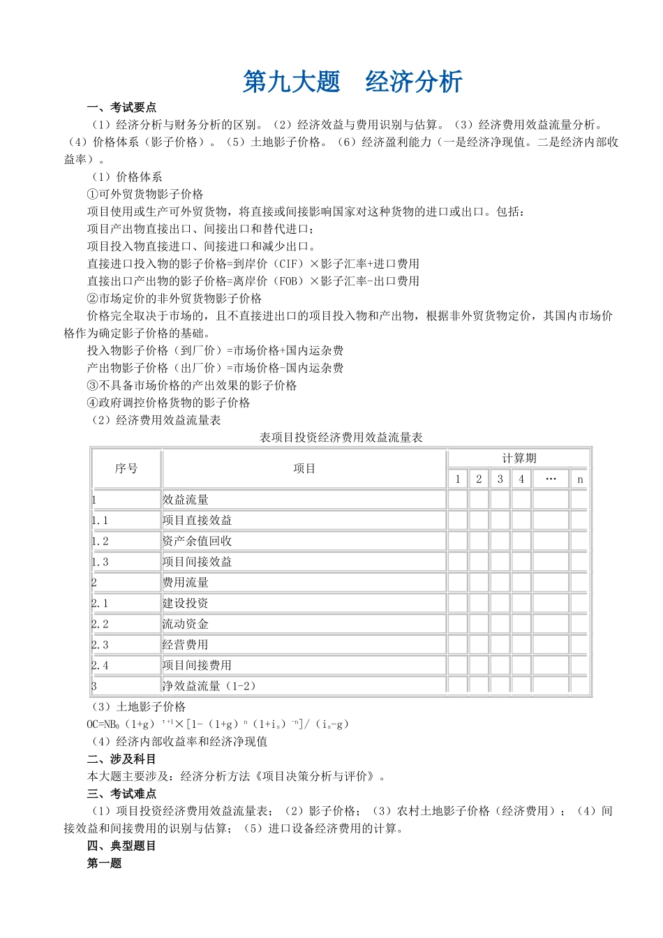 第九大题-经济分析付息方式_第1页
