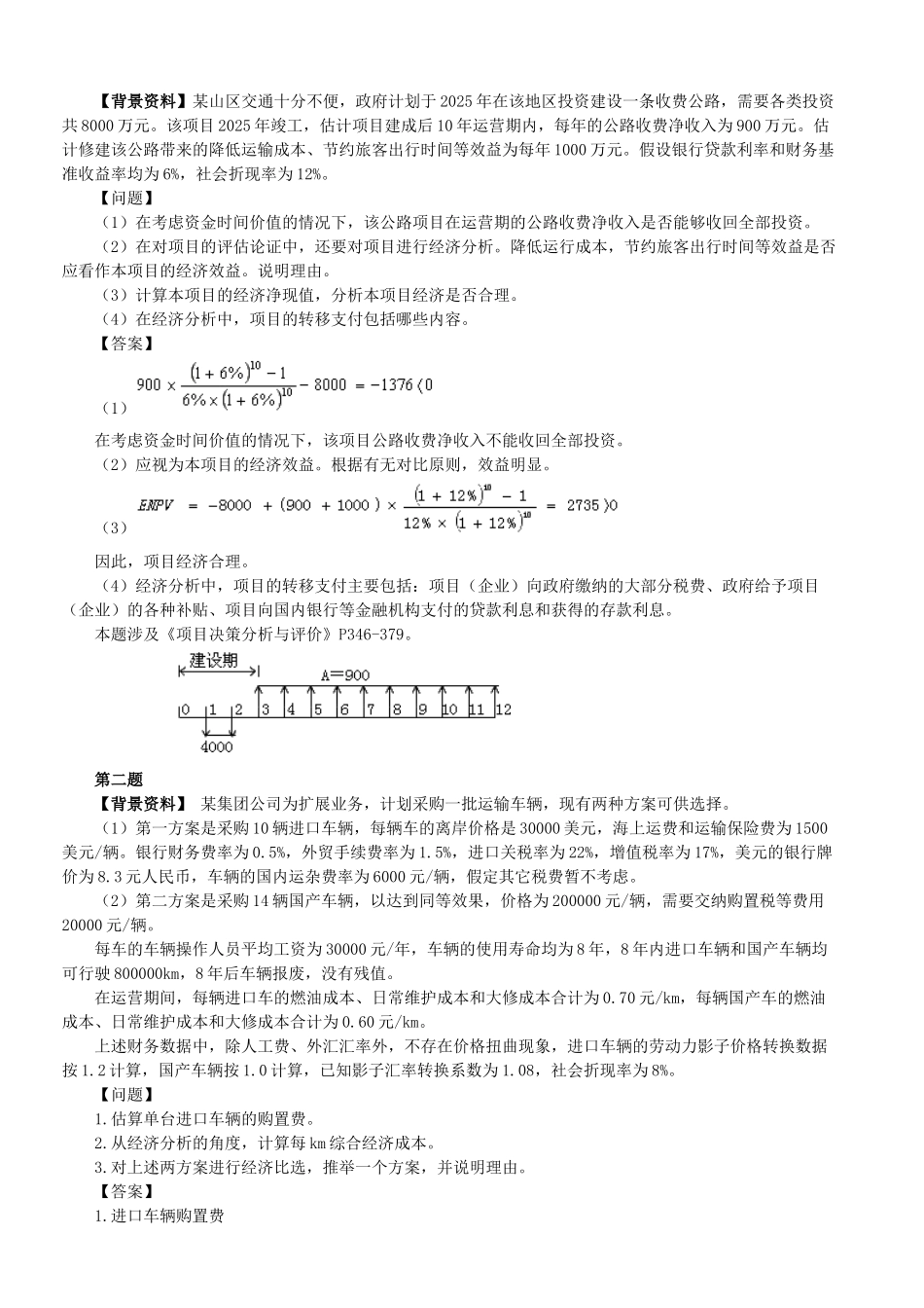 第九大题-经济分析付息方式_第2页