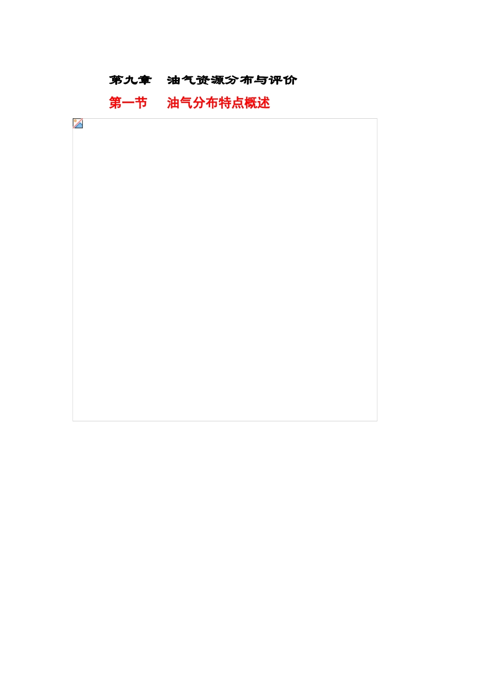 第九章--油气资源分布与评价_第1页