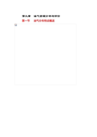 第九章--油气资源分布与评价