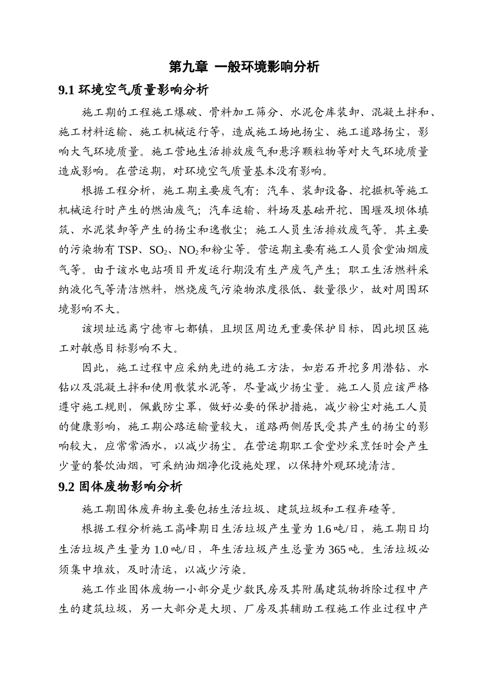 第九章-一般环境影响分析_第1页