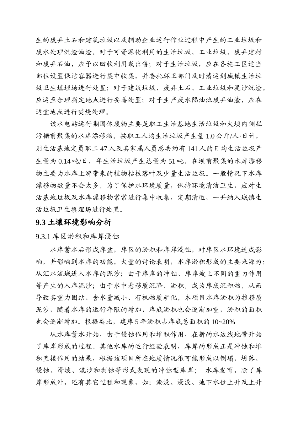 第九章-一般环境影响分析_第2页